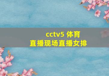 cctv5 体育直播现场直播女排